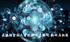 区块链金融人才现状深度
