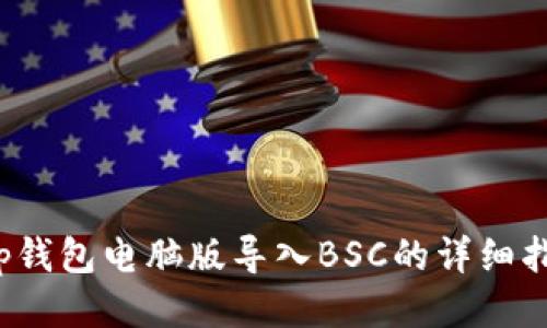 t p钱包电脑版导入BSC的详细指南