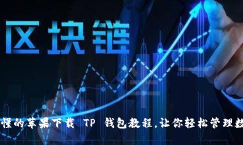 简单易懂的苹果下载 TP 钱包教程，让你轻松管理数字资产