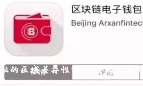 区块链金融的区域差异性分析：全球视角与发展趋势