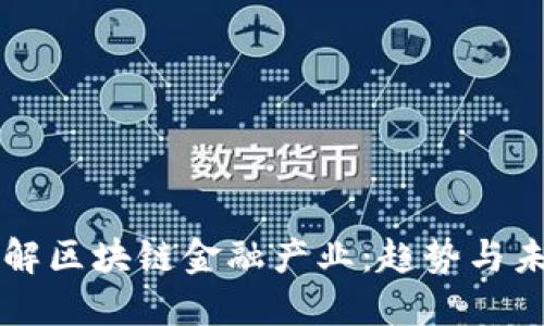深入了解区块链金融产业：趋势与未来展望