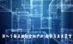深入了解区块链金融产业