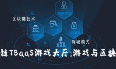探索腾讯区块链TBaaS游戏大