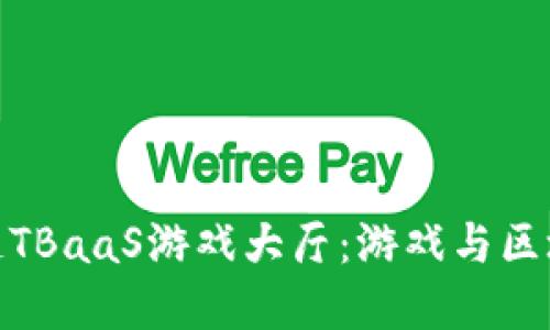 探索腾讯区块链TBaaS游戏大厅：游戏与区块链的完美融合
