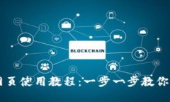 TP钱包网页使用教程：一步