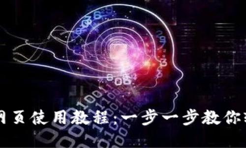 TP钱包网页使用教程：一步一步教你轻松上手