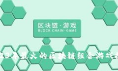2023年最火的区块链组合游