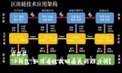 ### TP钱包：如何有效找回