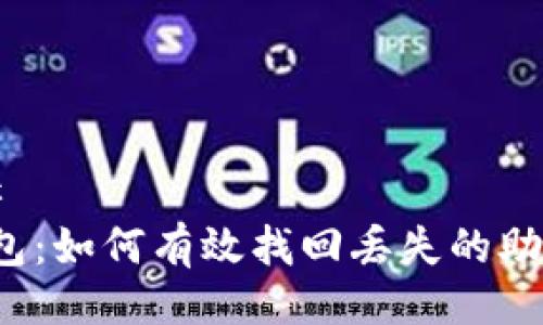 ### 
TP钱包：如何有效找回丢失的助力词？