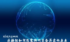 xiangmu  区块链如何改变游