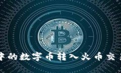 如何将TP钱包中的数字币转