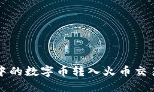 如何将TP钱包中的数字币转入火币交易平台详细指南
