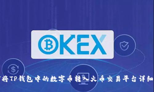 如何将TP钱包中的数字币转入火币交易平台详细指南