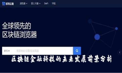 区块链金融科技的未来发展前景分析