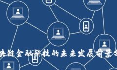 区块链金融科技的未来发