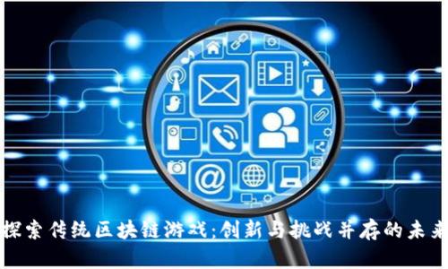 探索传统区块链游戏：创新与挑战并存的未来
