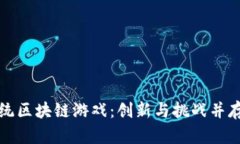 探索传统区块链游戏：创