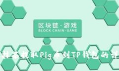 如何从抹茶提取Pig币到T