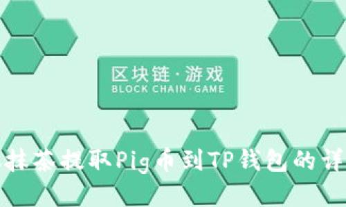 如何从抹茶提取Pig币到TP钱包的详细教程