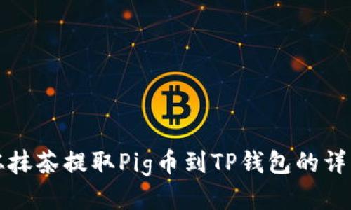 如何从抹茶提取Pig币到TP钱包的详细教程