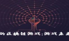 深入解析陈浩的区块链游