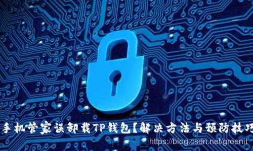 手机管家误卸载TP钱包？解决方法与预防技巧