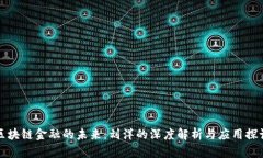 区块链金融的未来：刘洋