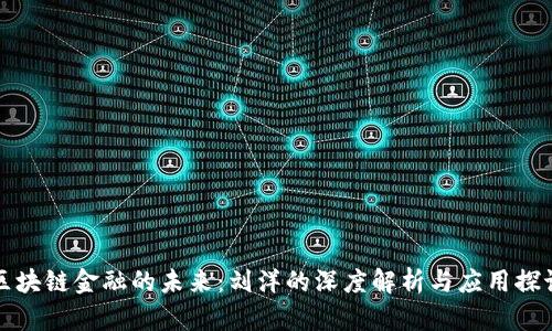 区块链金融的未来：刘洋的深度解析与应用探讨