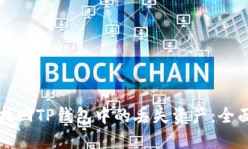 如何找回TP钱包中的丢失资产：全面指南