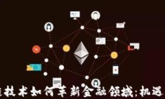 区块链技术如何革新金融