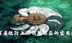 如何有效防止TP钱包被盗的