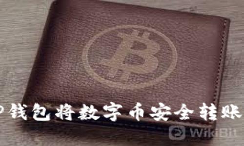 如何使用TP钱包将数字币安全转账到货币账户