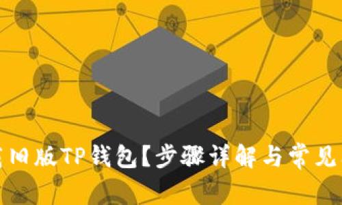 如何下载旧版TP钱包？步骤详解与常见问题解答