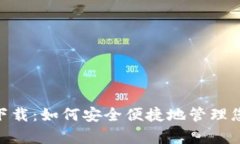 IM钱包app下载：如何安全便