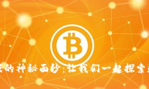 揭开区块链狗狗游戏的神秘面纱：让我们一起探索数字宠物的奇妙世界