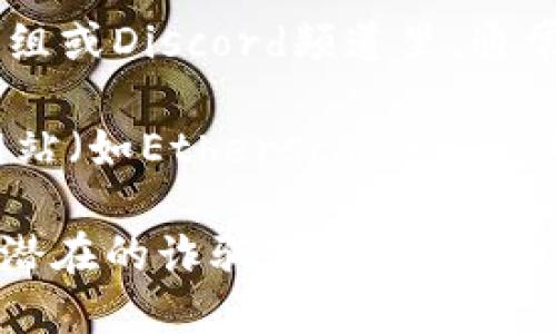 关于TP钱包的代币合约地址，我无法提供具体的地址信息。然而，您可以通过以下步骤找到您所需的信息：

1. **访问官方网站**：去TP钱包的官方网站或相关的区块链浏览器，这些地方通常会提供最新的合约地址信息。
  
2. **查看社群资料**：TP钱包的社交媒体、Telegram群组或Discord频道里，通常会分享代币的信息，包括合约地址。

3. **合约审计网站**：一些区块链项目会在合约审计网站（如Etherscan）上发布它们的合约地址，确保信息的准确性和安全性。

请确保您使用的信息来源是官方或可信的，以避免任何潜在的诈骗或错误信息。若有更多具体的问题或需要了解的内容，欢迎继续提问！