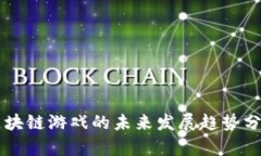 区块链游戏的未来发展趋