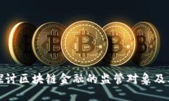 深入探讨区块链金融的监