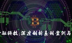 区块链金融科技：深度剖