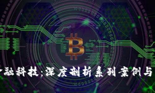 区块链金融科技：深度剖析系列案例与市场趋势