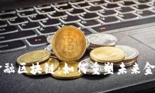 湾区金融区块链：如何重塑未来金融体系