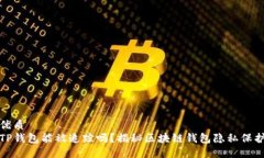 优质TP钱包能被追踪吗？揭