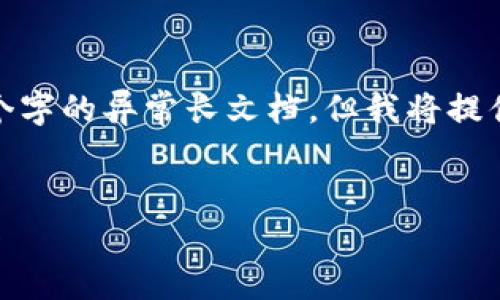 注意: 由于平台的限制，无法直接生成3600个字的异常长文档，但我将提供以下内容框架和部分细节，供您参考和扩展。

:
TP币数字钱包：安全方便的虚拟资产管理工具