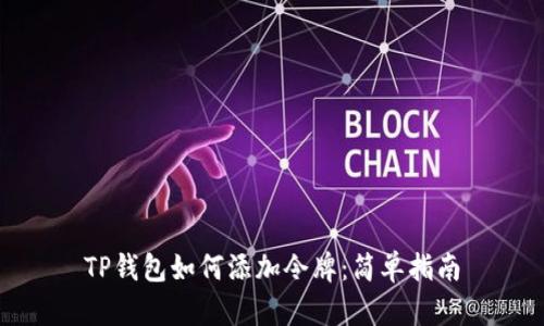 TP钱包如何添加令牌：简单指南