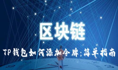 TP钱包如何添加令牌：简单指南