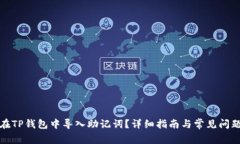 如何在TP钱包中导入助记词