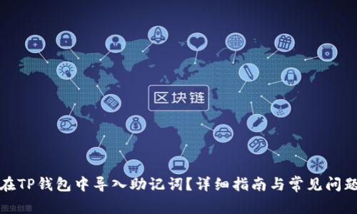 如何在TP钱包中导入助记词？详细指南与常见问题解答
