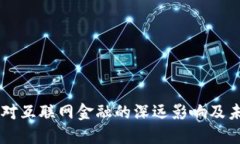 区块链对互联网金融的深