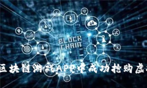 如何在区块链游戏APP中成功抢购虚拟钻石？