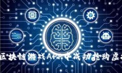 如何在区块链游戏APP中成